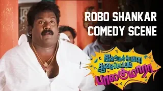 Idharkuthane Aasaipattai Balakumara | Robo Shankar Comedy Scene | 2013 Movie