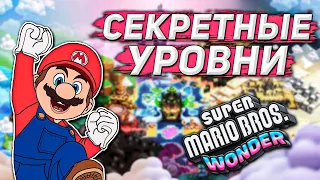 КАК ОТКРЫТЬ ВСЕ СКРЫТЫЕ УРОВНИ И ВХОДЫ В ОСОБЫЙ МИР | Mario Wonder 100%