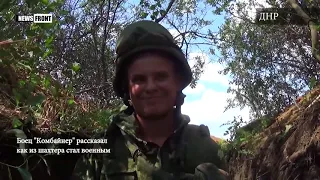 Военнослужащий ДНР рассказал как шахтер стал военным