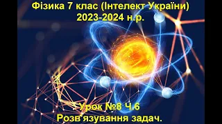 Урок №8 Ч.6 Фізик 7 клас (Інтелект України)