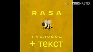 RASA - Пчеловод (Lyrics, Текст).