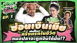 ครั้งแรกของหมอปลาที่ต้องซ่อนเงินเมีย ! | หมอปลา-น้ำฟ้า | เกมซ่อนเงินเมีย EP.1