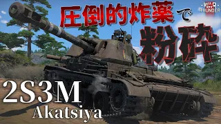 【WarThunder】バイアス榴弾×バイアス徹甲弾の高汎用型自走砲、2S3Mアカーツィヤで敵を粉砕！野良猫惑星放浪記part.6【ゆっくり実況】