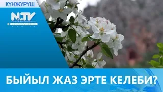 БЫЙЫЛ ЖАЗ ЭРТЕ КЕЛЕБИ?