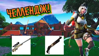 ЧЕЛЛЕНДЖ! Только дробовики и снайперка! (Fortnite)