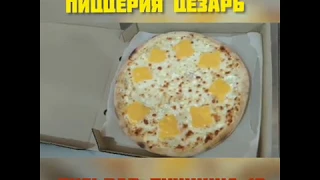 Приготовление нашей пиццы  - Ресторан Цезарь в Донецке. Доставка пиццы в Донецке, Макеевке, ДНР