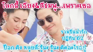 💞โป๊ปเบล55[eng sub] 👀 คัทซีนน่ารักปฏิทิน'62โลกเอียง...ป๊อก คิง หลุยส์:รู้นะ รู้นะ คิดอะไรอยู่