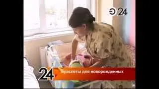 В челнинском роддоме введено ноу-хау, не позволяющее перепутать младенцев