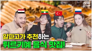 튀르키예 여행가기 전 필수시청! | 터키음식먹방 | 궁물받음 EP21