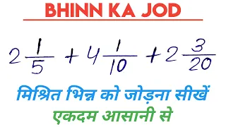 भिन्न का जोड़ | Addition of fraction LCM method | Mishrit Bhinn ka jod karne ka aasan trick |MathsXD