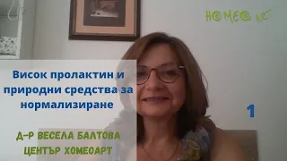 Висок пролактин -отговор на въпрос