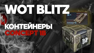 WOT BLITZ 🟢 Контейнеры Concept 1b