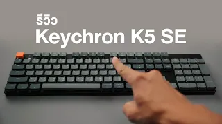 รีวืว Keychron K5 SE คีย์บอร์ดบางเฉียบเรียบหรู แต่ฟูลฟังก์ชัน