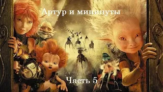 Прохождение игры Артур и минипуты - Часть 5 Бакахлюш в опасности