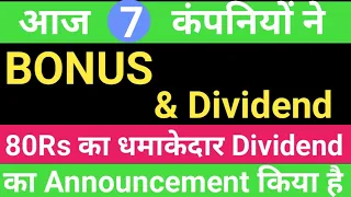 आज 7 कंपनियों ने BONUS & Dividend Announcement किया है #upcomingbonusandsplitshares2022india। #bonus