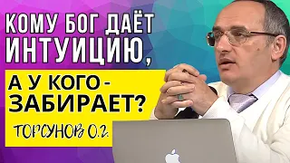 Кому Бог даёт интуицию, а у кого - забирает? Торсунов лекции