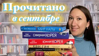 📚ПРОЧИТАНО В СЕНТЯБРЕ || Корейский полуостров, коты, путешествия и романы 💖