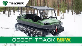 Обзор вездехода TINGER TRACK 2 - комплектация и характеристики