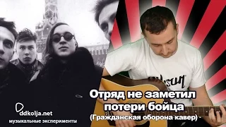 Отряд не заметил потери бойца (Гражданская оборона кавер) - дядя Коля