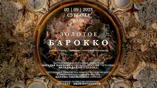 Золотое барокко. Орган, голос, скрипка, струнный ансамбль – концерт в Соборе на Малой Грузинской