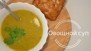 Вкусный и полезный овощной суп |  Веганский рецепт