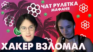 ХАКЕР МАФАНЯ ВЗЛОМАЛ МАЛЫХУ В ЧАТ-РУЛЕТКЕ!? | STREAM-НАРЕЗКА