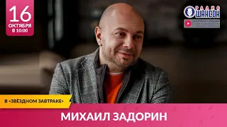 Михаил ЗАДОРИН в «Звёздном завтраке» на Радио Шансон