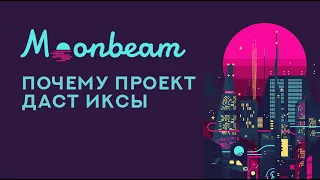 КОГДА БУДУТ РАЗЛОКИ GLMR И ЧЕГО ЖДАТЬ ОТ ПРОЕКТА MOONBEAM