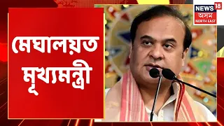 মেঘালয়ত Himanta Biswa Sarma