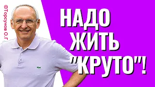 Надо жить круто! Торсунов лекции