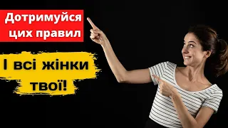 Як без проблем подобатися жінкам.4  важливі правила