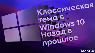 Классическая тема в Windows 10 в стиле Windows 95