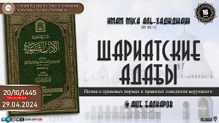 16 урок ШАРИАТСКИЕ АДАБЫ   Поэма о правовых нормах и правилах поведения верующего Аюб Балкаров