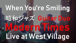 When You're Smiling(君微笑めば) - Jazz Live at Cafe - 昭和ジャズ・ギターデュオ "Modern Times"ジャズライブ