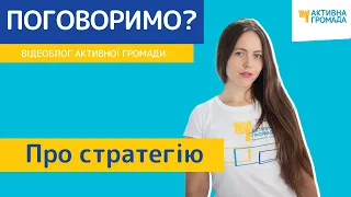 Про стратегію//Відеоблог Активної Громади №65