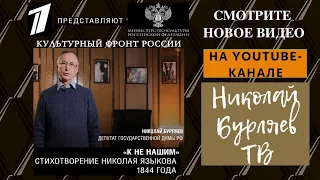 Народный артист России Николай Бурляев читает стихи Николая Языкова «К не нашим» на Первом канале