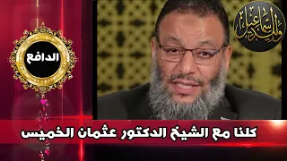 وليد إسماعيل |  كلنا مع الشيخ عثمان الخميس