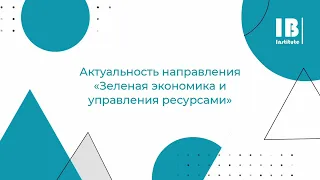 Магистерская программа "Зелёная экономика и управление ресурсами"