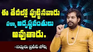 జాతక రీత్యా ప్రకారం లక్కీ నెంబర్ ని చూసుకోవాలి | Astrologer Pradeep Joshi About Lucky Number