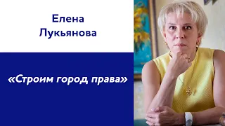 Елена Лукьянова: «Строим город права»