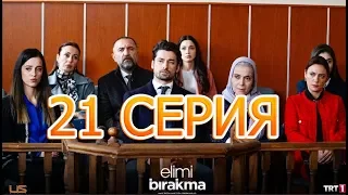 НЕ ОТПУСКАЙ МОЮ РУКУ описание 21 серии турецкого сериала на русском языке, дата выхода