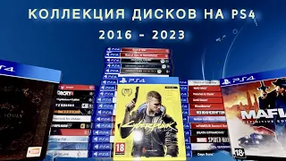 ОБЗОР МОЕЙ КОЛЛЕКЦИИ ДИСКОВ НА PS4 (2016 - 2023) | 4К