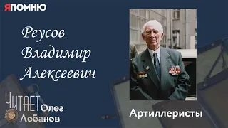 Реусов Владимир Алексеевич. Проект "Я помню" Артема Драбкина. Артиллеристы.