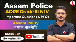 Assam Police & ADRE Grade III & IV 😍 ASSAM POLITY (অসমৰ ৰাজনীতি) Part: 1 | Assam Competitive Exam❤️