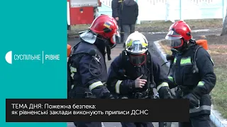 ДСНС почала перевіряти пожежну безпеку в закладах Рівненщини