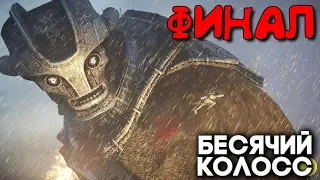 ФИНАЛ ► Shadow of the Colossus PS4 Remake Прохождение на русском ► ПОСЛЕДНИЙ КОЛОСС