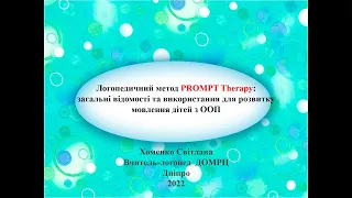 PROMPT Therapy: загальні відомості, використання для розвитку мовлення дітей з ООП