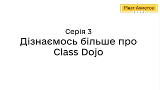 Карантин: онлайн-сервіси для вчителів. Серія 3. Дізнаємось більше про Class Dojo