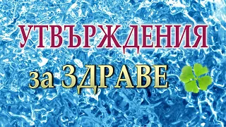 ПОЛОЖИТЕЛНИ УТВЪРЖДЕНИЯ за ЗДРАВЕ и ЛЕЧЕНИЕ