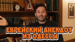 Свежие анекдоты 2019! Еврейский анекдот из Одессы!